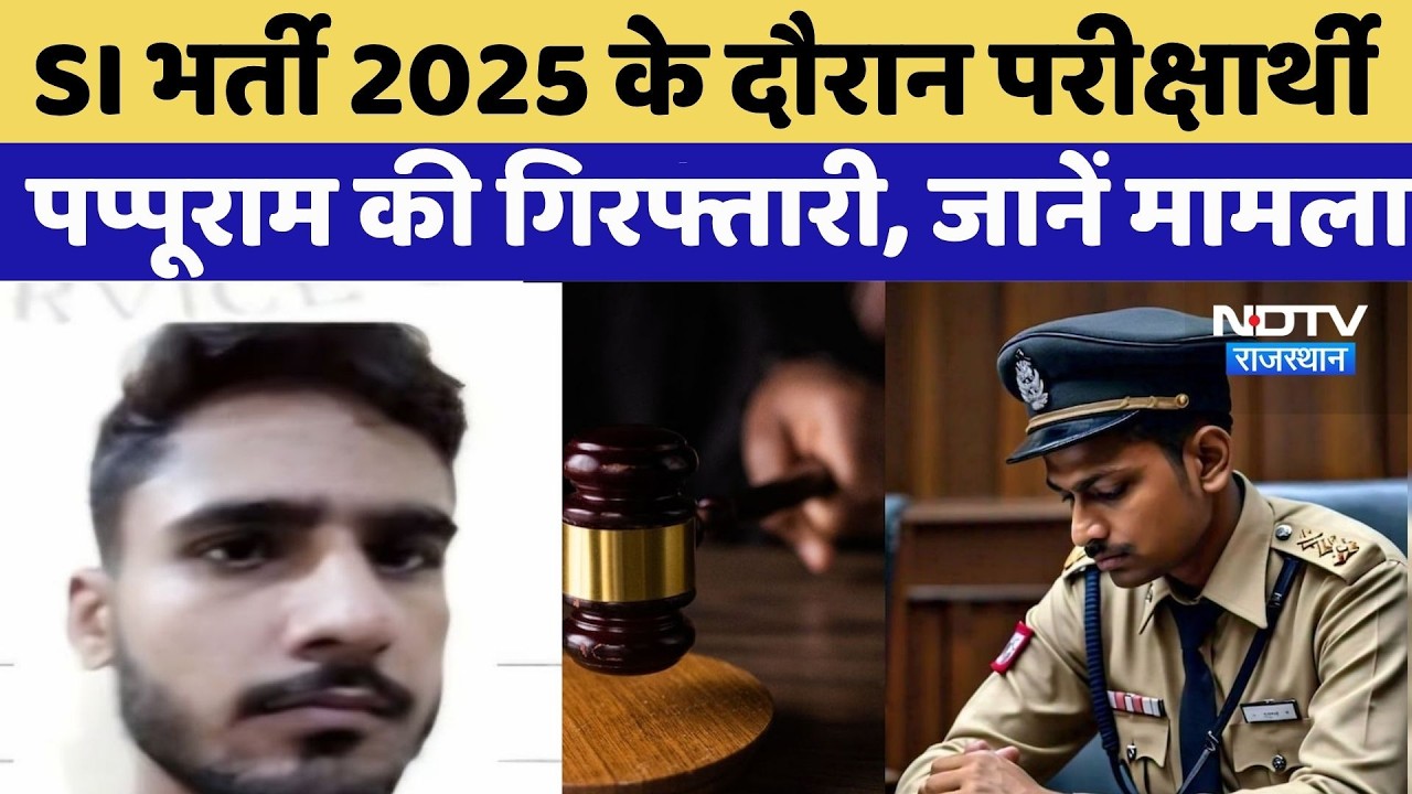 Breaking News: SI भर्ती 2025 के दौरान परीक्षार्थी पप्पूराम की गिरफ्तारी| SI Bharti Exam | Top News