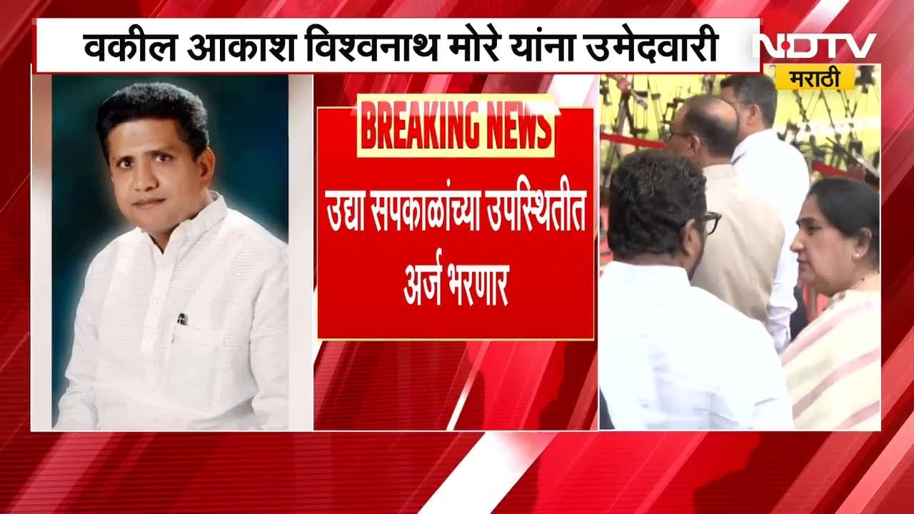 Baramati पोटनिवडणुकीसाठी Congress पक्षाकडून आकाश मोरे यांना उमेदवारी जाहीर