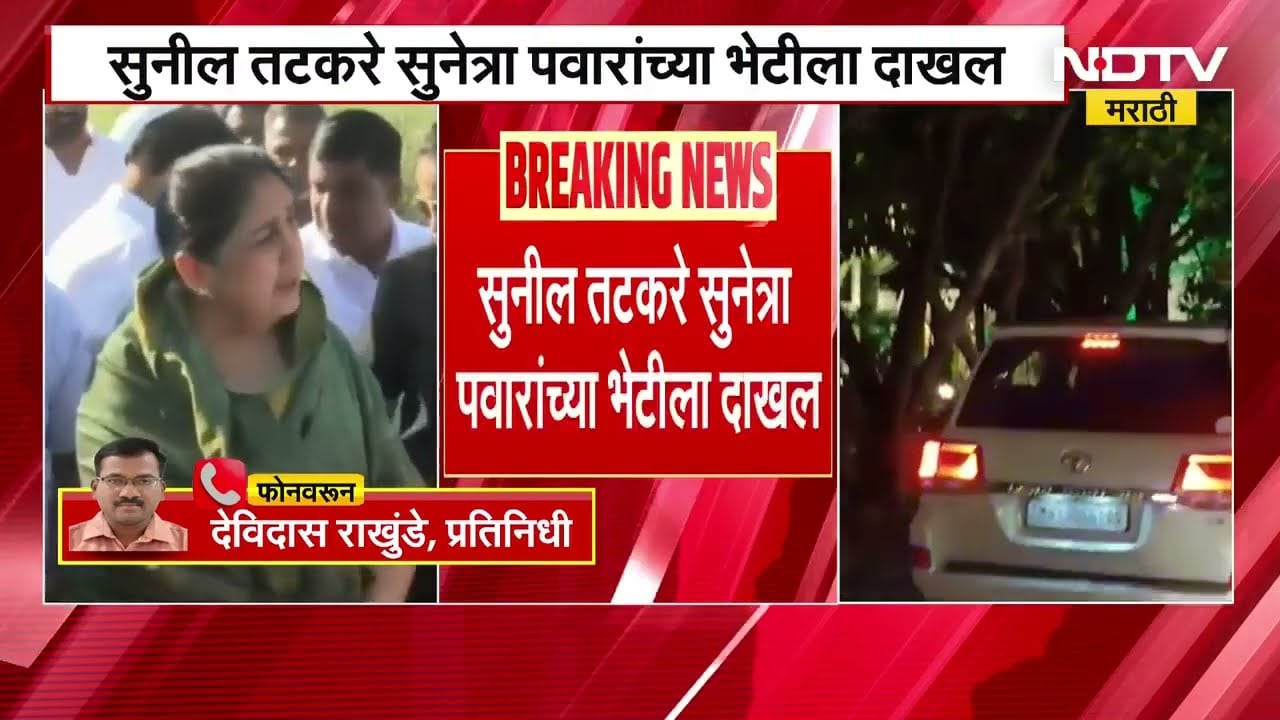 उमेदवारी अर्ज भरण्याआधी Sunil Tatkare Sunetra Pawar यांच्या भेटीला, बारामतीतील सह्योग सोसायटीत तटकरे