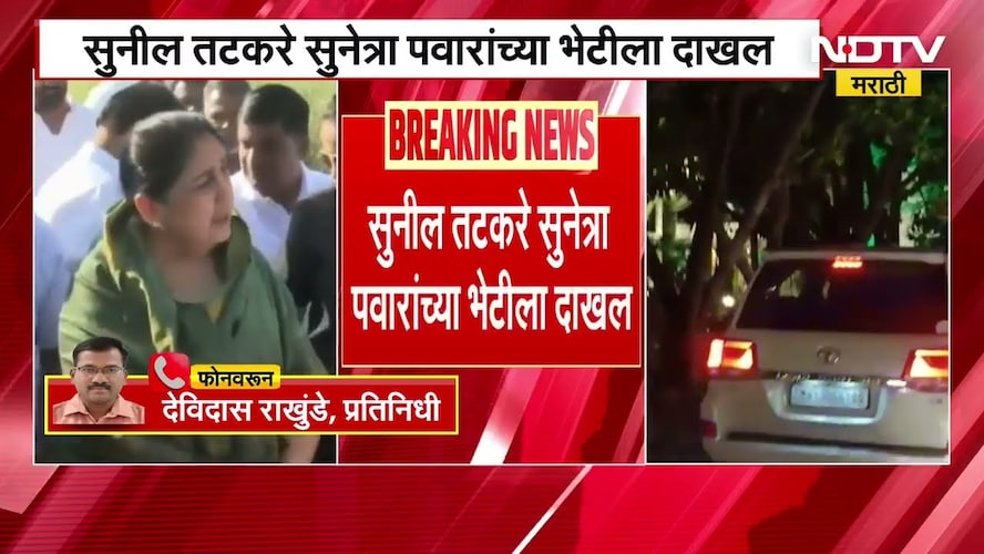 उमेदवारी अर्ज भरण्याआधी Sunil Tatkare Sunetra Pawar यांच्या भेटीला, बारामतीतील सह्योग सोसायटीत तटकरे