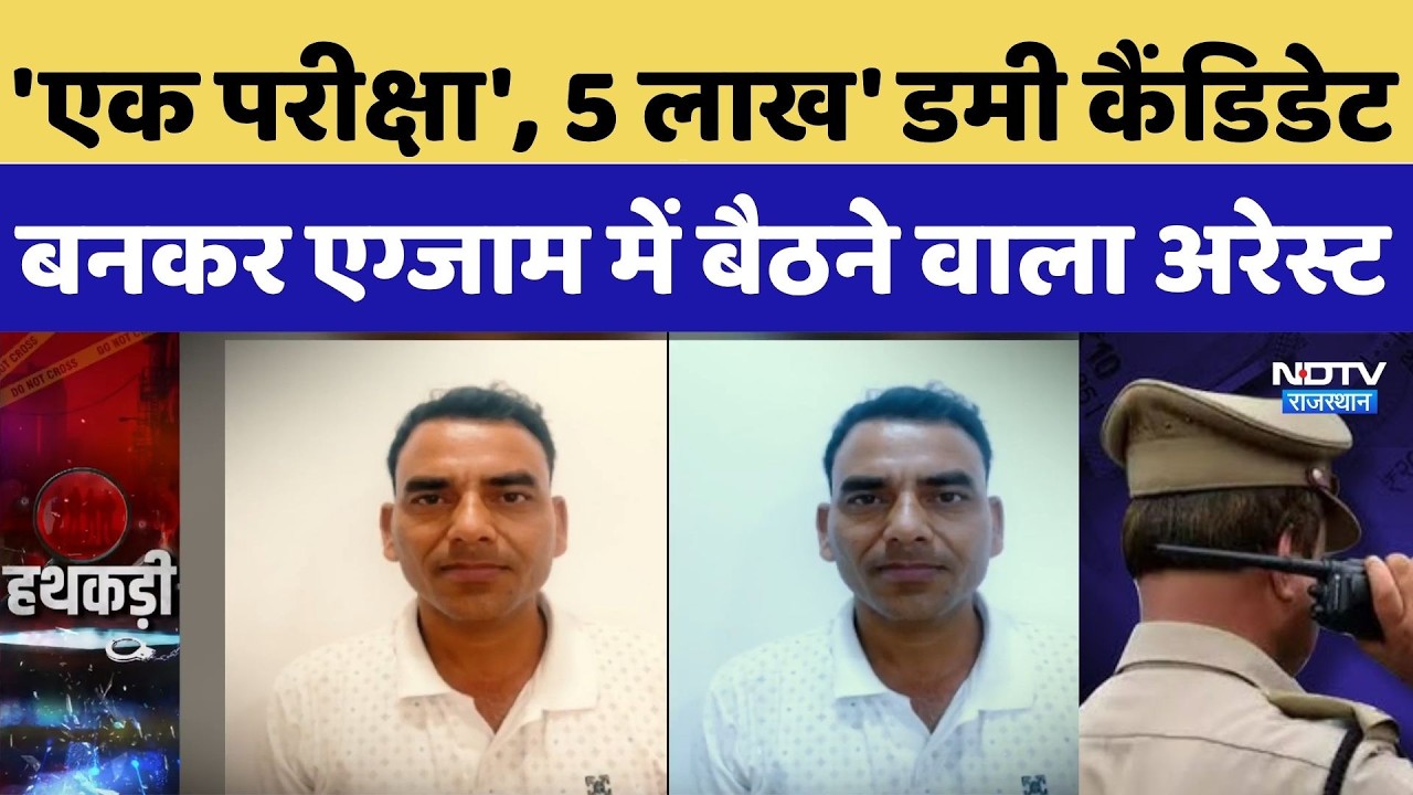 Jaipur News: ब्लूटूथ चीटिंग रैकेट का आरोपी Rakesh Rewar पुलिस की गिरफ्त में | Si | Clerk Exam 2022