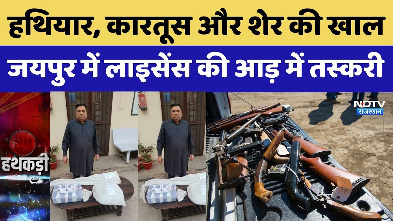 Illegal Arms in Jaipur: हथियार, कारतूस और शेर की खाल, जयपुर में लाइसेंस की आड़ में तस्करी | Top News