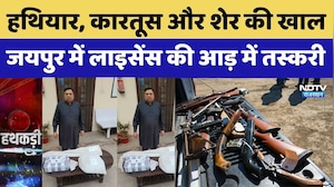 Illegal Arms in Jaipur: हथियार, कारतूस और शेर की खाल, जयपुर में लाइसेंस की आड़ में तस्करी | Top News