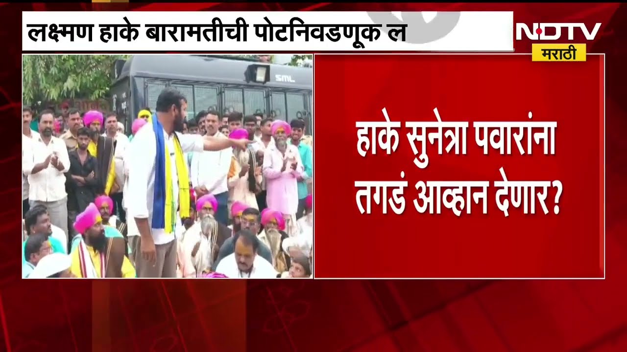 OBC नेते Laxman Hake बारामतीमधील पोटनिवडणूक लढवणार, अर्ज दाखल करणार ।  Baramati ByPolls | Marathi