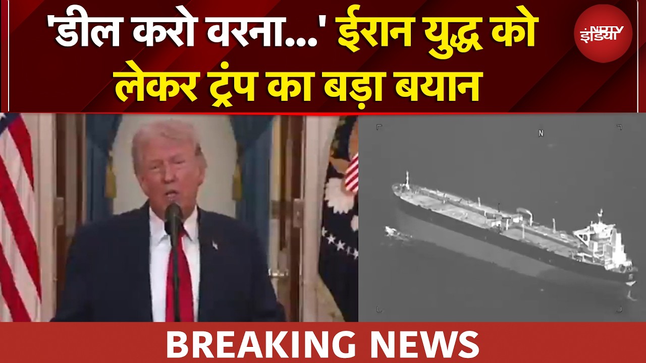 'अगर कोई समझौता नहीं हुआ तो...'  ईरान पर हमले को लेकर Trump का बड़ा बयान US Iran War | BREAKING