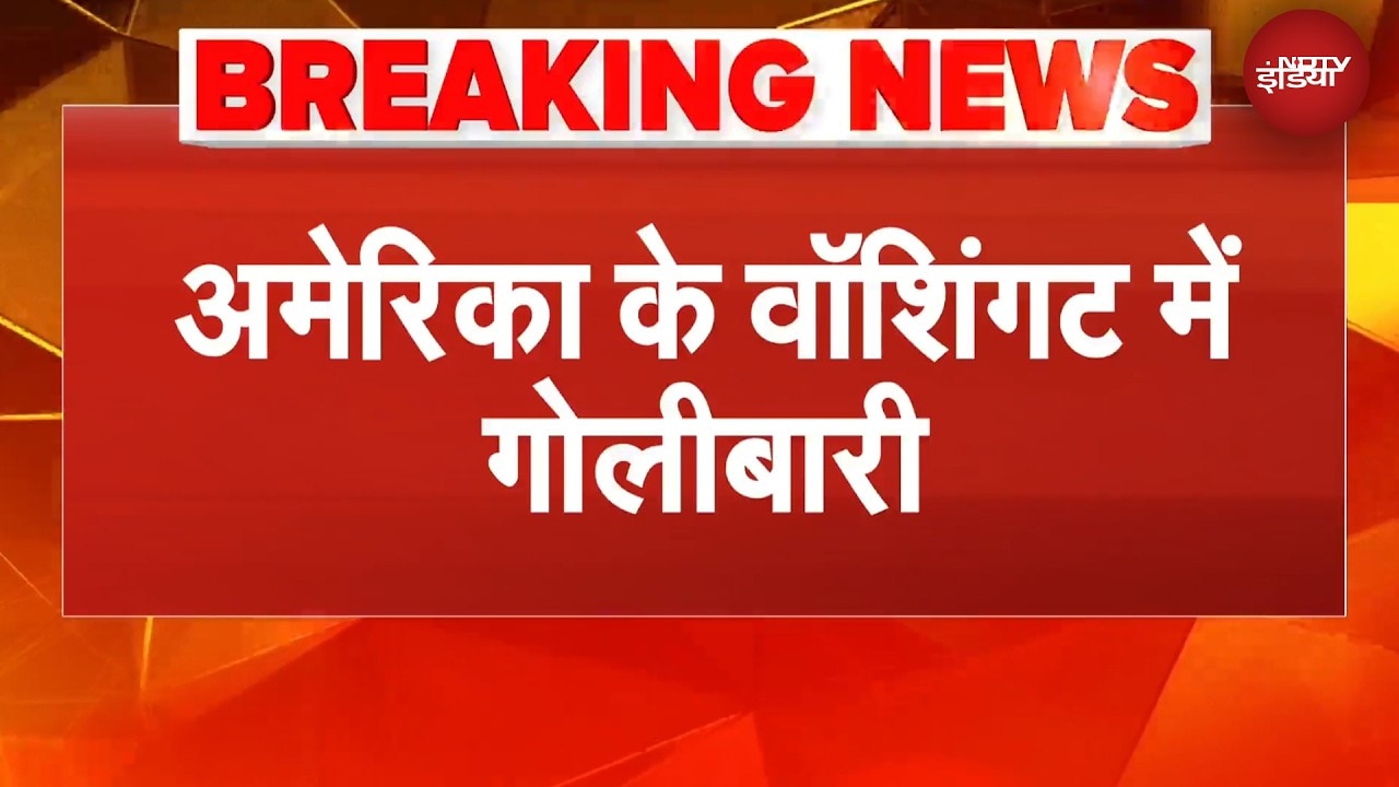 America के वॉशिंगट में गोलीबारी, व्हाइट हाउस के ठीक सामने फायरिंग | BREAKING NEWS