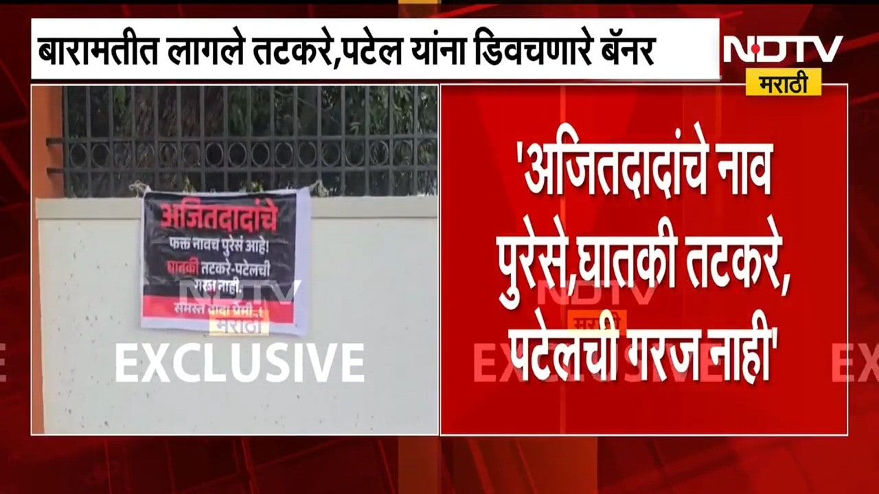Baramati ByPoll । "अजितदादांचं नाव पुरेसं, घातकी तटकरे पटेलची गरज नाही" बारामतीमध्ये लागले बॅनर्स