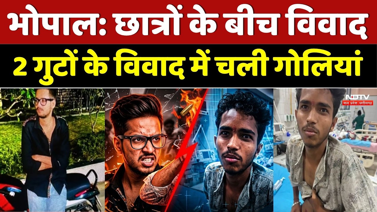 Bhopal Firing: छात्रों के बीच खूनी संघर्ष, विवाद के बाद ताबड़तोड़ फायरिंग से हड़कंप। Breaking News