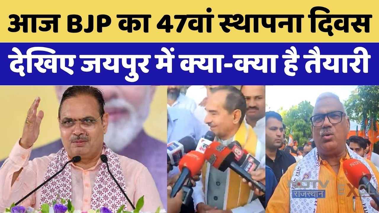 BJP Foundation Day: BJP का 47वां स्थापना दिवस आज | CM Bhajan Lal Sharma | Rajasthan Top News