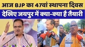 BJP Foundation Day: BJP का 47वां स्थापना दिवस आज | CM Bhajan Lal Sharma | Rajasthan Top News