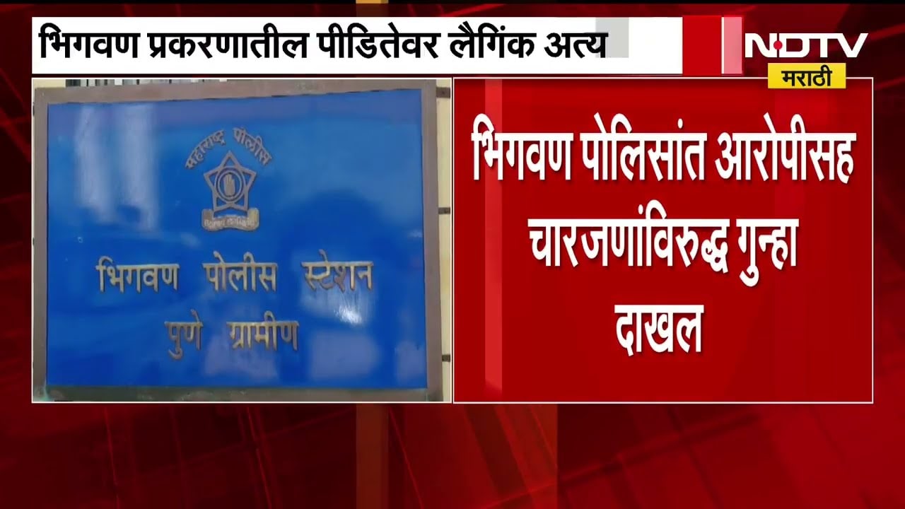 Bhigwan प्रकरणातील आरोपीवर लैंगिक अत्याचार, आरोपीसह चार जणांवर गुन्हा दाखल । NDTV मराठी
