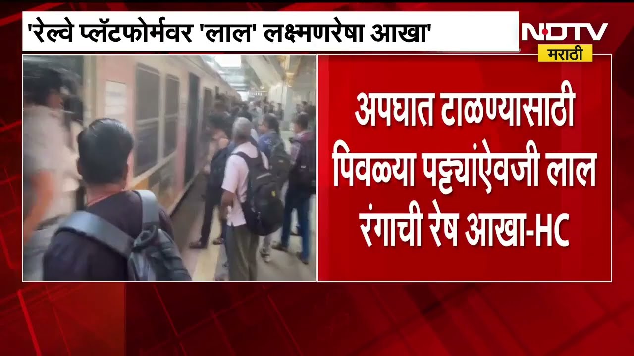 Draw red Lakshman Rekha । रेल्वे प्लॅटफॉर्मवर लाल लक्ष्मण रेषा आखा, उच्च न्यायालयाचे रेल्वेला आदेश