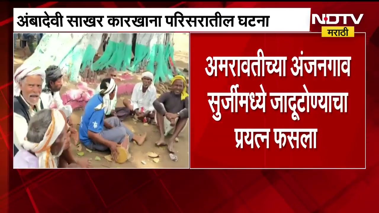 Amravati Black Magic | अमरावतीच्या अंजनगाव सुर्जीमध्ये जादूटोण्याचा प्रयत्न, तांत्रिकासह 4 जण अटकेत