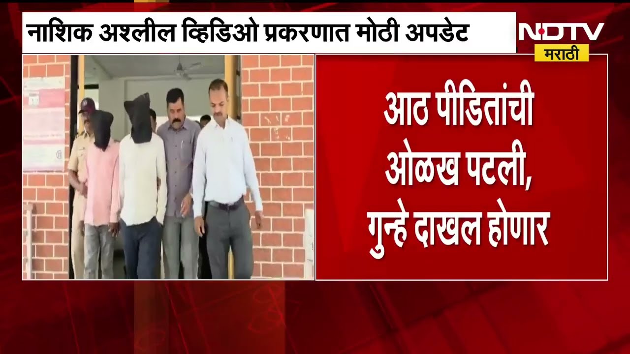 Nashik अश्लील व्हिडीओ प्रकरणात सर्वात मोठी अपडेट, पोलिसांकडून रवींद्र एरंडेचे चार मोबाईल जप्त