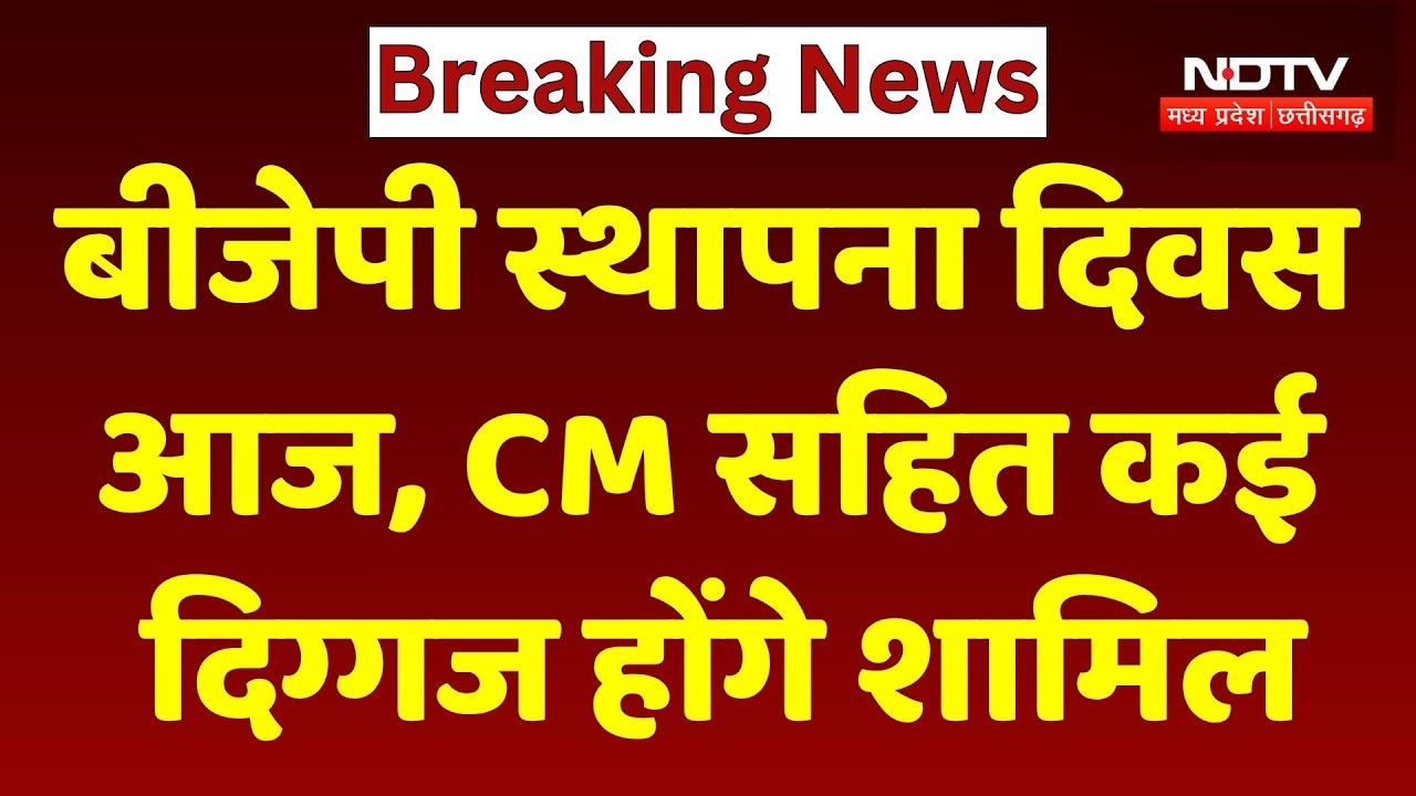 BJP Foundation Day: बीजेपी स्थापना दिवस आज, CM Mohan Yadav सहित कई दिग्गज होंगे शामिल। Top News