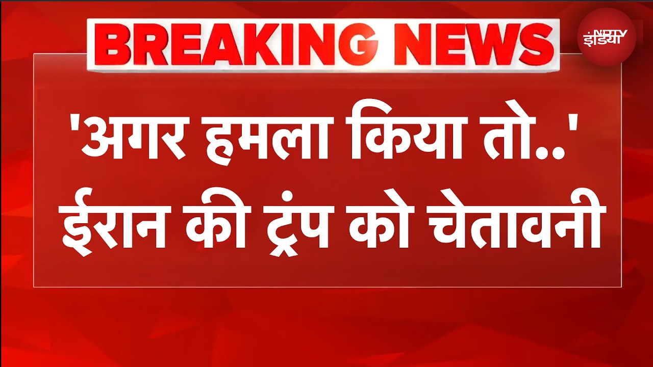 Iran Israel War | 'किसी भी हमले का...' Trump की धमकी पर ईरान का पलटवार | Breaking News