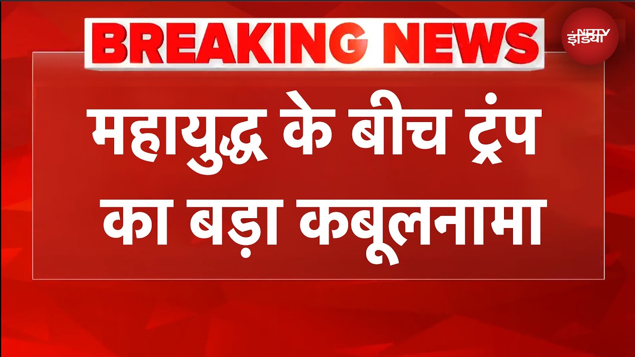 किसको बांटा हथियार खुद बताया... जंग के बीच Trump का बड़ा कबूलनामा | Iran Israel War | US Iran War | BREAKING