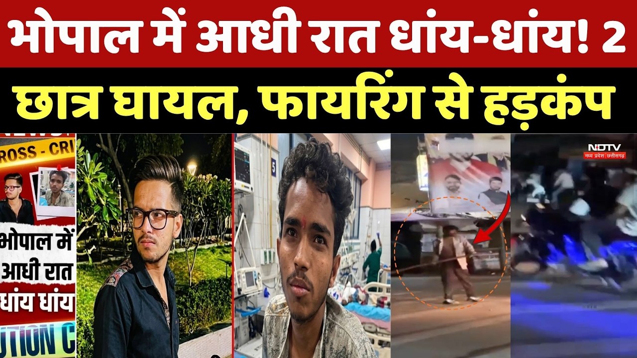 Bhopal Midnight Firing: आधी रात धांय-धांय! 2 छात्र घायल, फायरिंग से हड़कंप। MP News । Breaking । Top