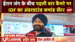 Iran को Trump के Ultimatum के बीच Israel कर रहा क्या तैयारियां? IDF कमांड सेंटर पहुंचा NDTV