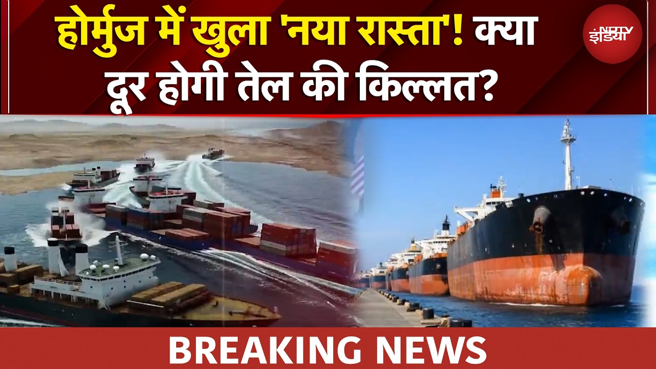 Iran War के बीच Hormuz में खुला तेल का 'नया रास्ता'! क्या दूर होगी तेल की किल्लत? | Iran Israel War