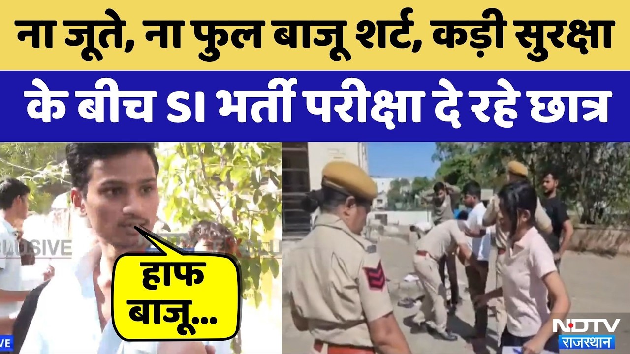 RPSC SI Exam 2026: नकल रोकने के लिए कड़ी सुरक्षा | SI Exam News | Breaking News