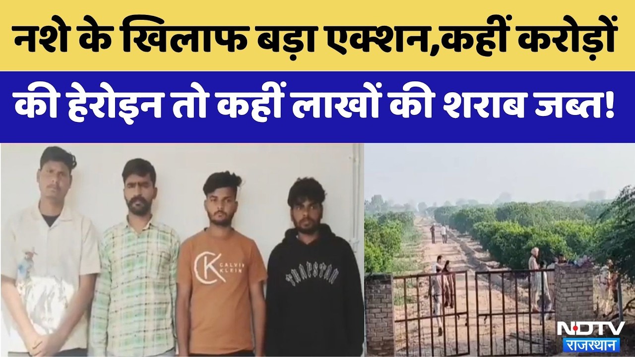 SriGanganagar Heroin Smuggling: नशे के खिलाफ बड़ा एक्शन | Rajasthan Top News