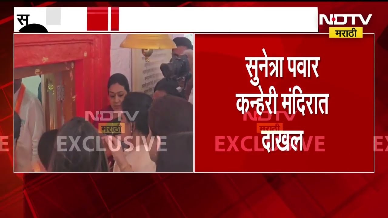 Sunetra Pawar | अर्ज दाखल करण्याआधी सुनेत्रा पवार या कन्हेरी मंदिरात मारुतीच्या दर्शनाला