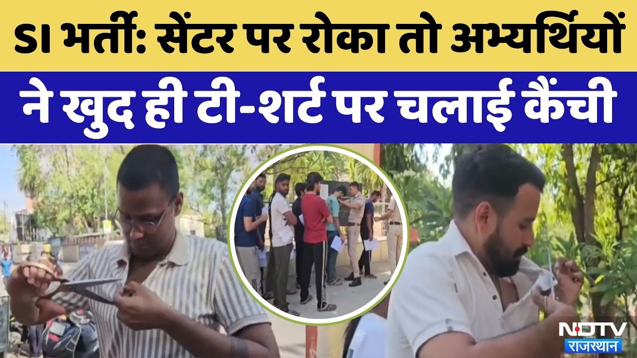 RPSC SI Exam 2026: एग्जाम सेंटर पर रोका तो अभ्यर्थी ने खुद ही चलाई कैंची | SI Exam 2025 | Paper Leak