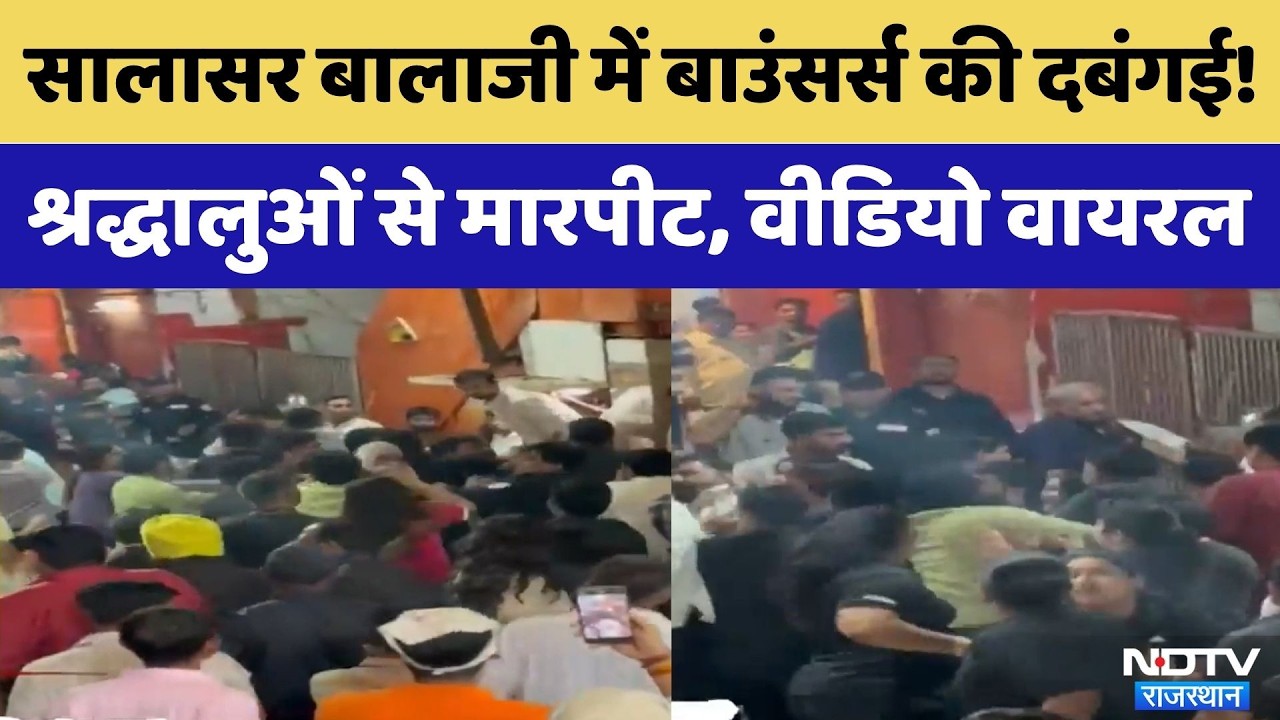 Churu News: Salasar Balaji Dham में बाउंसर्स की दबंगई! | Rajasthan Top News | Latest News