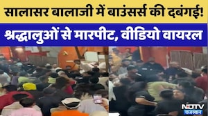 Churu News: Salasar Balaji Dham में बाउंसर्स की दबंगई! | Rajasthan Top News | Latest News