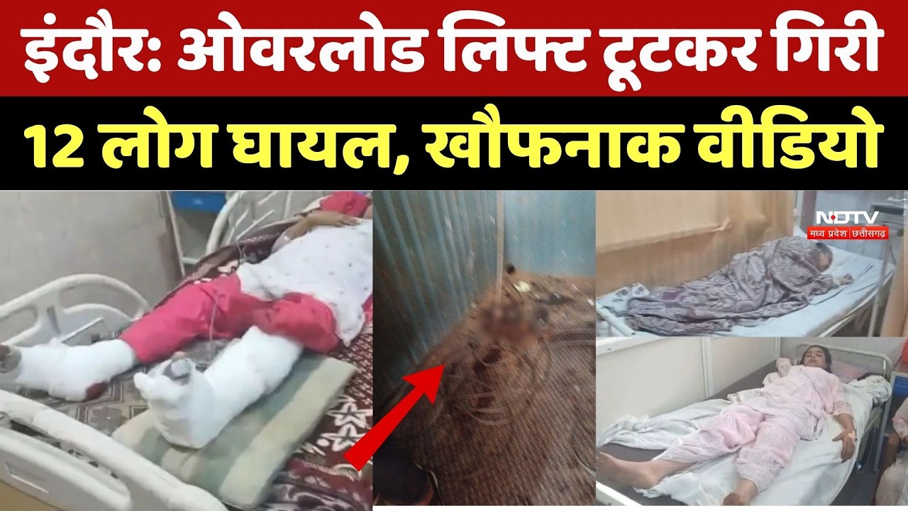 Indore Lift Accident: ओवरलोड लिफ्ट टूटकर गिरी, 12 लोग घायल, खौफनाक Video। Top News । Breaking । MP