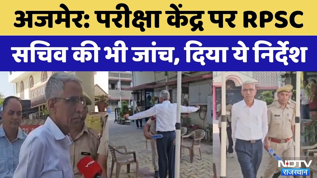SI Exam 2025: RPSC Secretary Ram Niwas Mehta पहुंचे परीक्षा केंद्र | SI Exam News | Breaking News