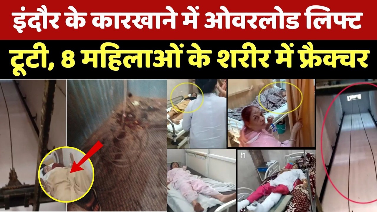 Indore Lift Accident: कारखाने में ओवरलोड लिफ्ट टूटी, 8 महिलाओं के शरीर में फ्रैक्चर। Top News । MP