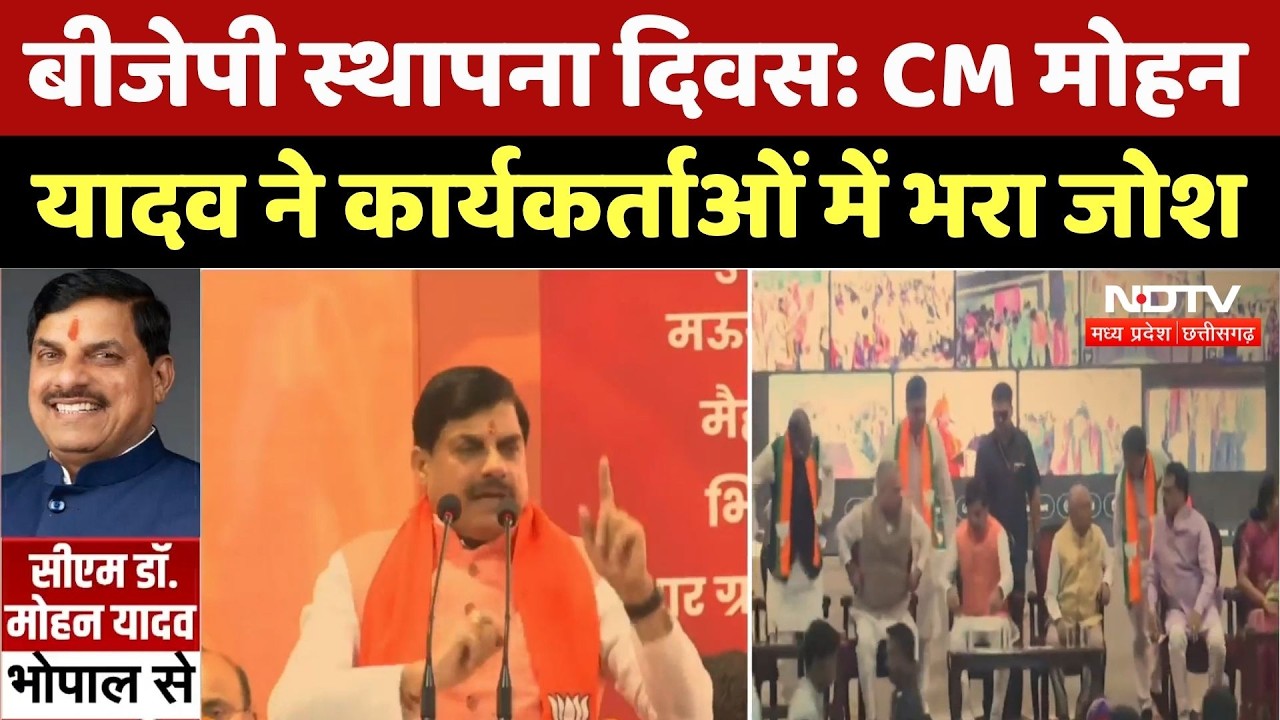 BJP Foundation Day: CM Mohan Yadav ने कार्यकर्ताओं में भरा जोश, सुनिए क्या कहा। Top News । PM Modi