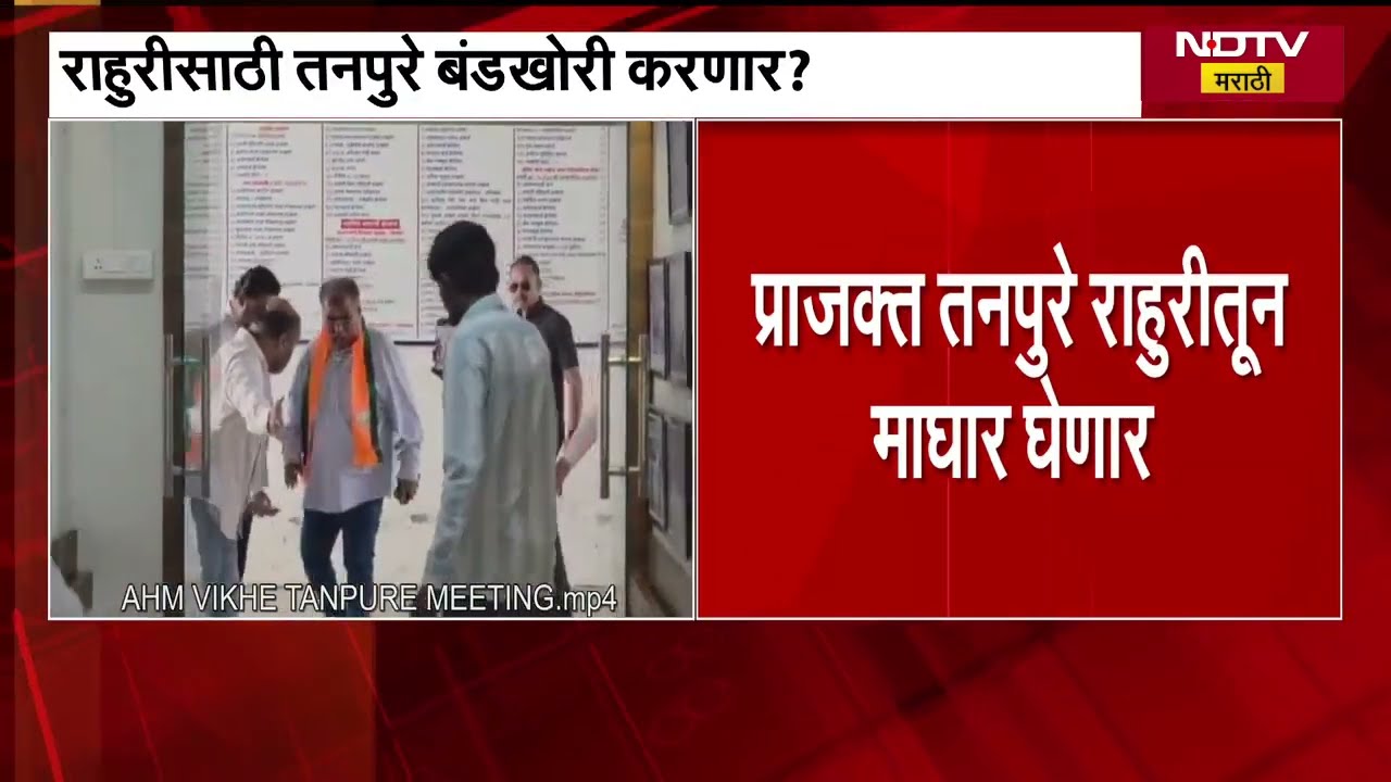 Prajakt Tanpure । Rahuri Bypoll | प्राजक्त तनपुरे राहुरीतून माघार घेणार ।  NDTV मराठी