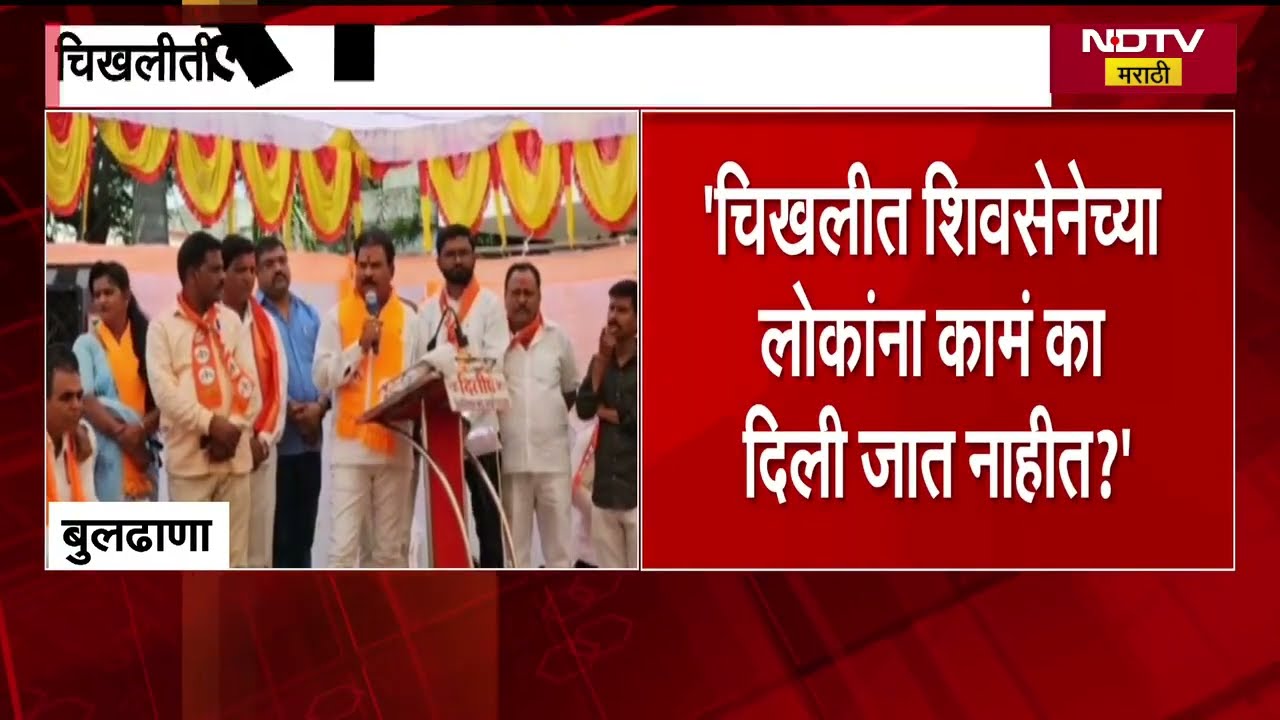 Shivsena VS BJP चिखलीत शिवसेनेच्या लोकांना काम का दिलं जात नाही? Sanjay Gaikwad यांचा भाजपवर निशाणा