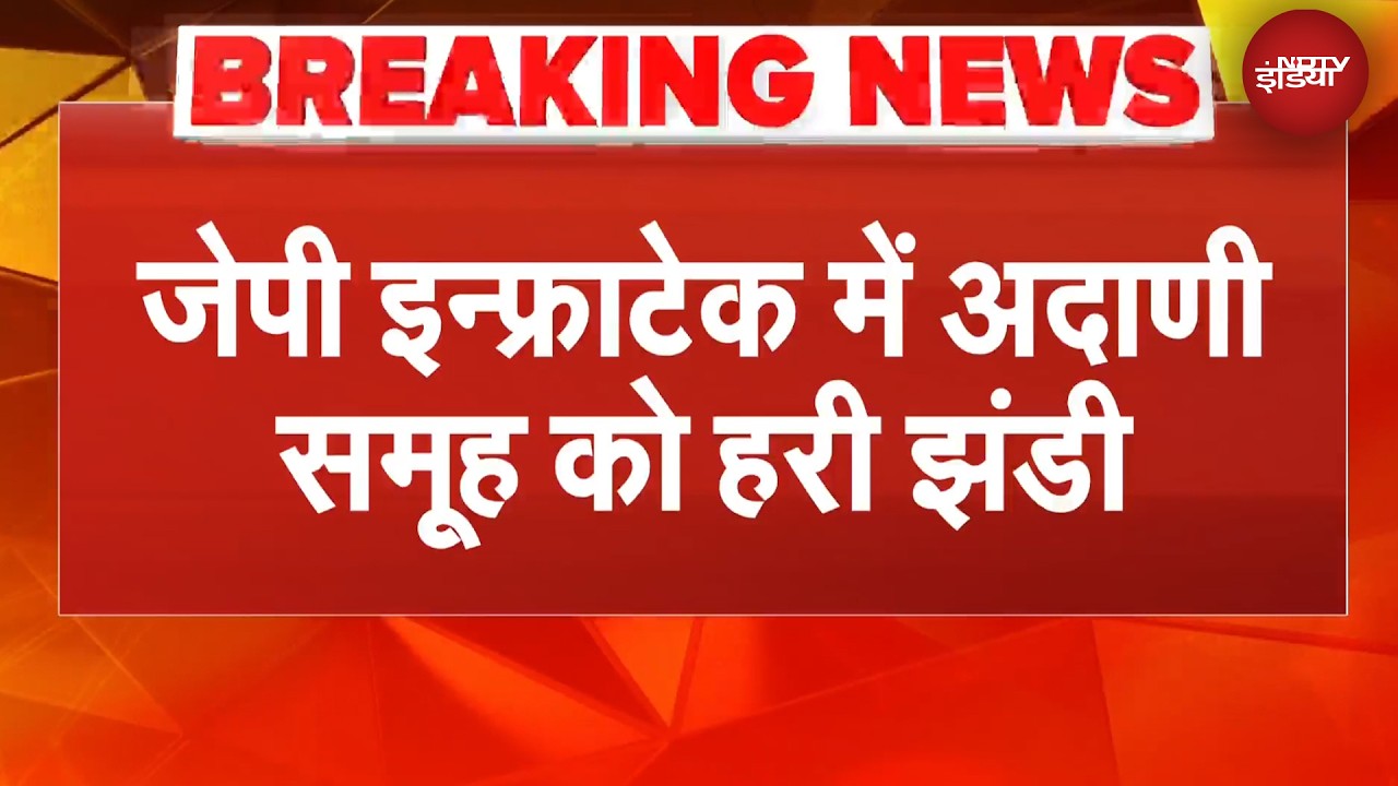 जेपी इन्फ्राटेक मामले में Supreme Court से Adani Group को हरी झंडी | BREAKING NEWS