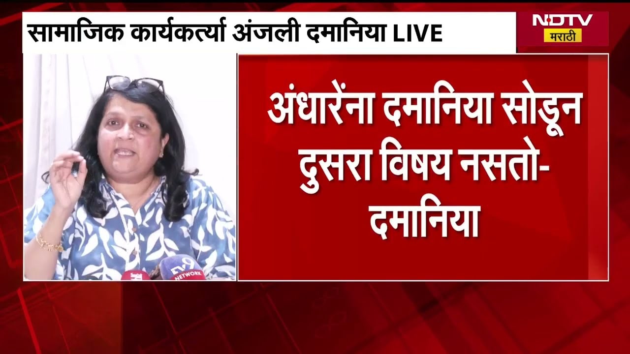 CDR फाईल्सबाबत माहिती देताना अंजली दमानिया भावुक, पाहा संपूर्ण पत्रकार परिषद । NDTV