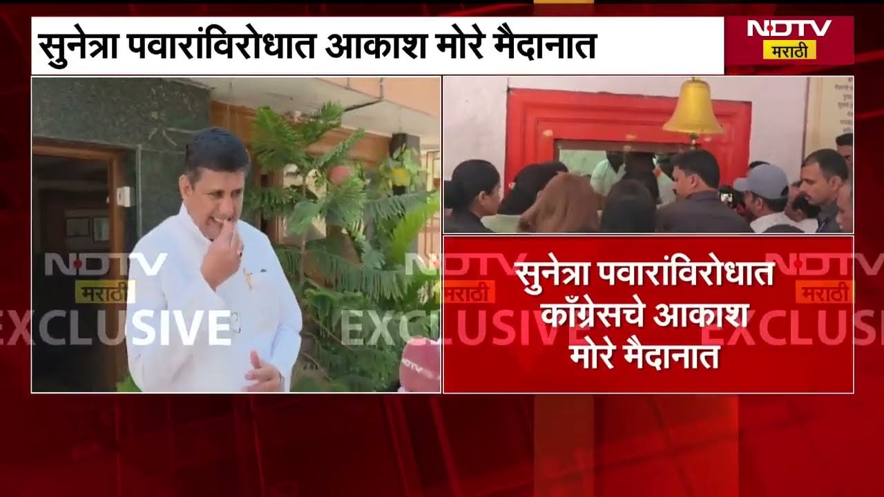 Baramati By Polls | सुनेत्रा पवारांसमोर अर्ज भरणारे काँग्रेसचे आकाश मोरे NDTV मराठीवर । NDTV मराठी