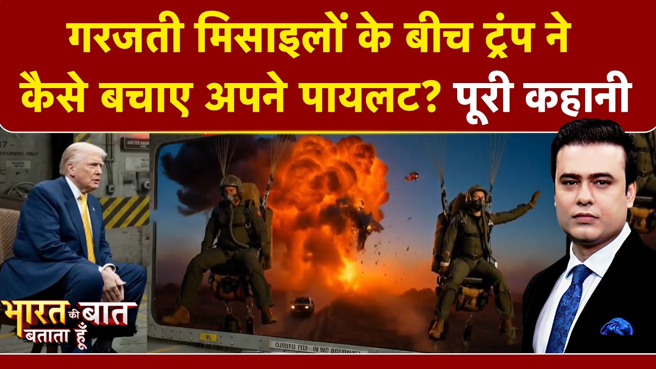 Syed Suhail | US Iran War | Trump ने कैसे बचाए अपने Pilots? जानिए सबकुछ | Bharat Ki Baat Batata Hoon