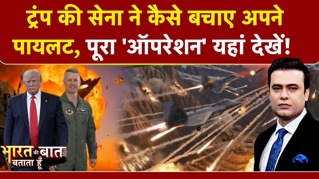 Syed Suhail | अमेरिकी सेना ने कैसे बचाए अपने पायलट, पूरा 'ऑपरेशन'! Bharat Ki Baat Batata Hoon