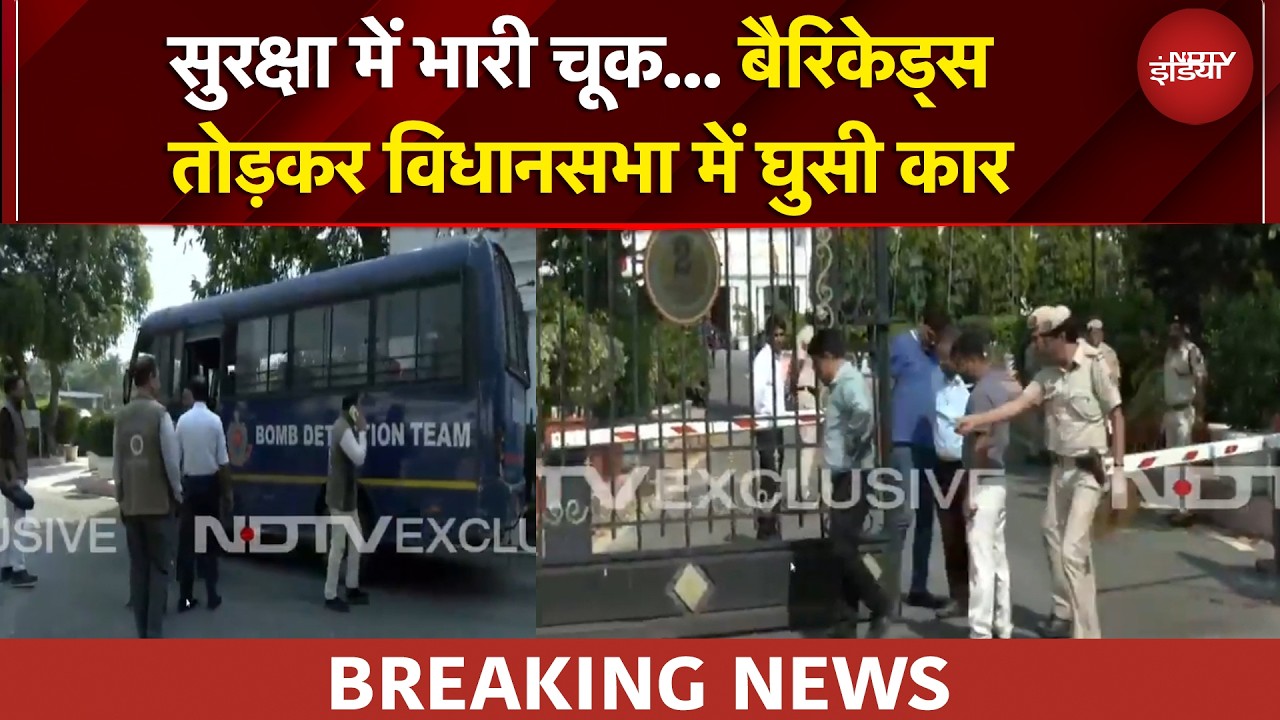 Delhi Assembly की सुरक्षा में बड़ी चूक, बैरियर तोड़ दिल्ली विधानसभा परिसर में घुसी कार | BREAKING