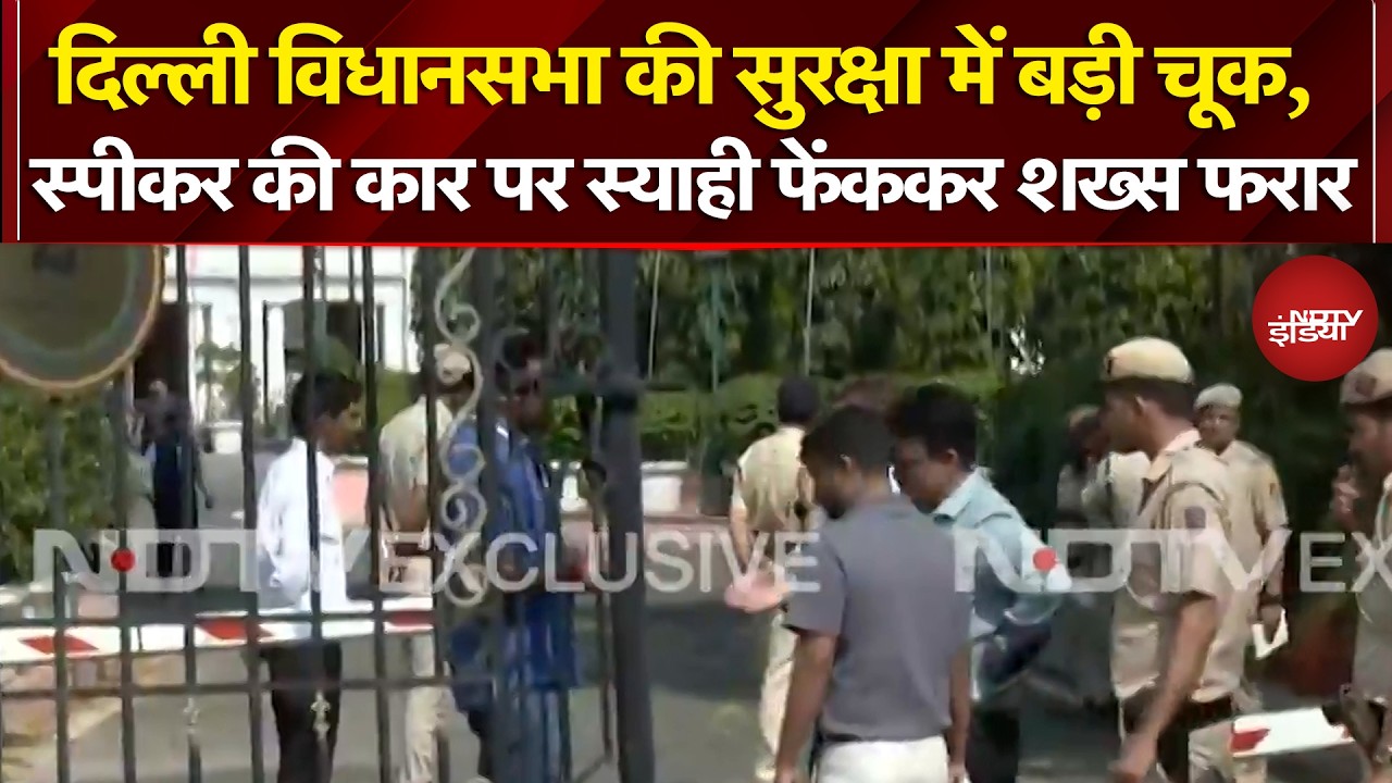 Delhi Assembly Security Breach: &agrave;&curren;&brvbar;&agrave;&curren;&iquest;&agrave;&curren;&sup2;&agrave;&yen;&agrave;&curren;&sup2;&agrave;&yen; &agrave;&curren;&micro;&agrave;&curren;&iquest;&agrave;&curren;&sect;&agrave;&curren;&frac34;&agrave;&curren;&uml;&agrave;&curren;&cedil;&agrave;&curren;&shy;&agrave;&curren;&frac34; &agrave;&curren;&ordf;&agrave;&curren;&deg;&agrave;&curren;&iquest;&agrave;&curren;&cedil;&agrave;&curren;&deg; &agrave;&curren;&reg;&agrave;&yen;&agrave;&curren; &agrave;&curren;&cedil;&agrave;&yen;&agrave;&curren;&ordf;&agrave;&yen;&agrave;&curren;&agrave;&curren;&deg; &agrave;&curren;&agrave;&yen; &agrave;&curren;&agrave;&curren;&frac34;&agrave;&curren;&iexcl;&agrave;&curren;&frac14;&agrave;&yen; &agrave;&curren;&ordf;&agrave;&curren;&deg; &agrave;&curren;&cedil;&agrave;&yen;&agrave;&curren;&macr;&agrave;&curren;&frac34;&agrave;&curren;&sup1;&agrave;&yen; &agrave;&curren;&laquo;&agrave;&yen;&agrave;&curren;&agrave;&curren; &agrave;&curren;&agrave;&curren;&deg;&agrave;&yen;&agrave;&curren;&ordf;&agrave;&yen; &agrave;&curren;&laquo;&agrave;&curren;&deg;&agrave;&curren;&frac34;&agrave;&curren;&deg;