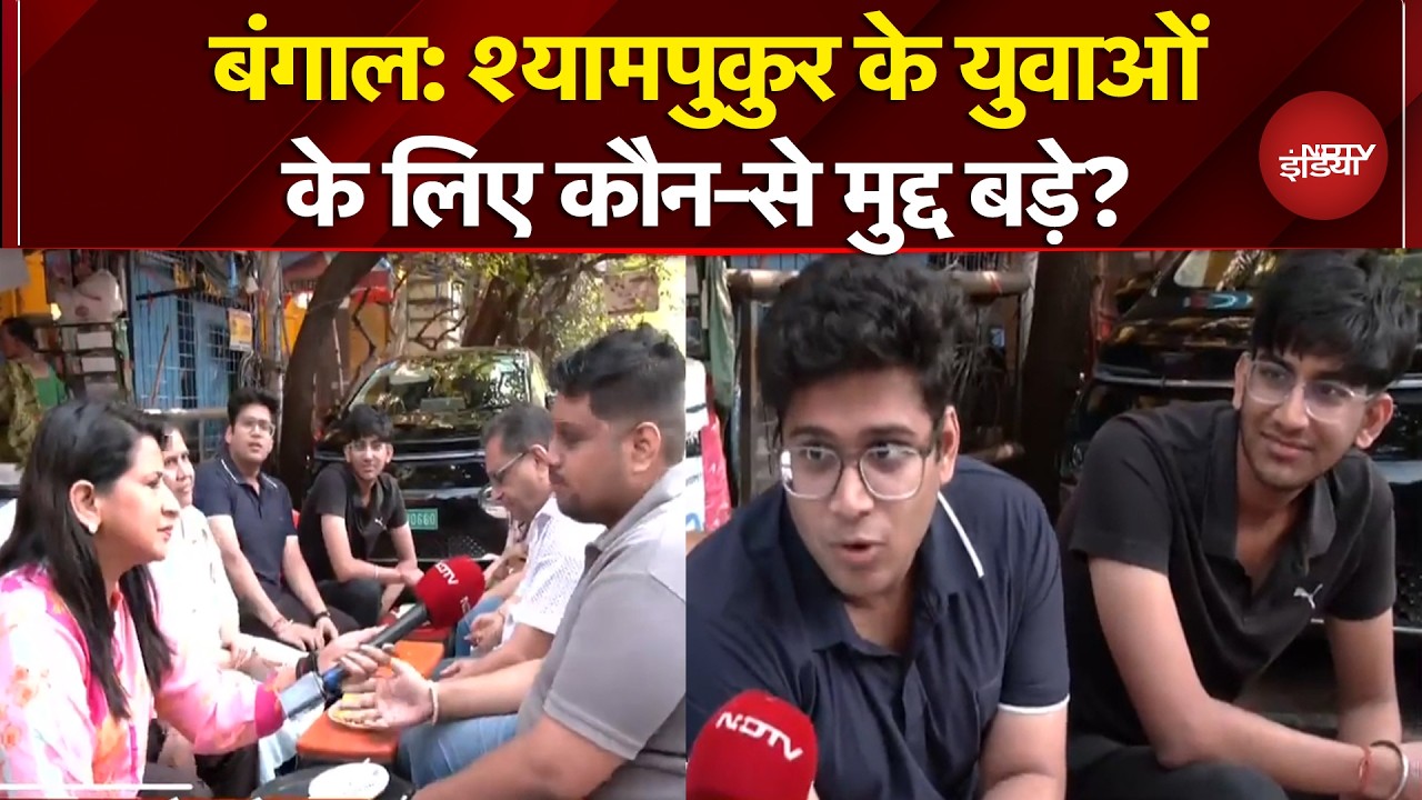 Bengal Elections 2026: बंगाल के Shyampukur में युवाओं के लिए कौन-से मुद्द बड़े? | Mamata Banerjee