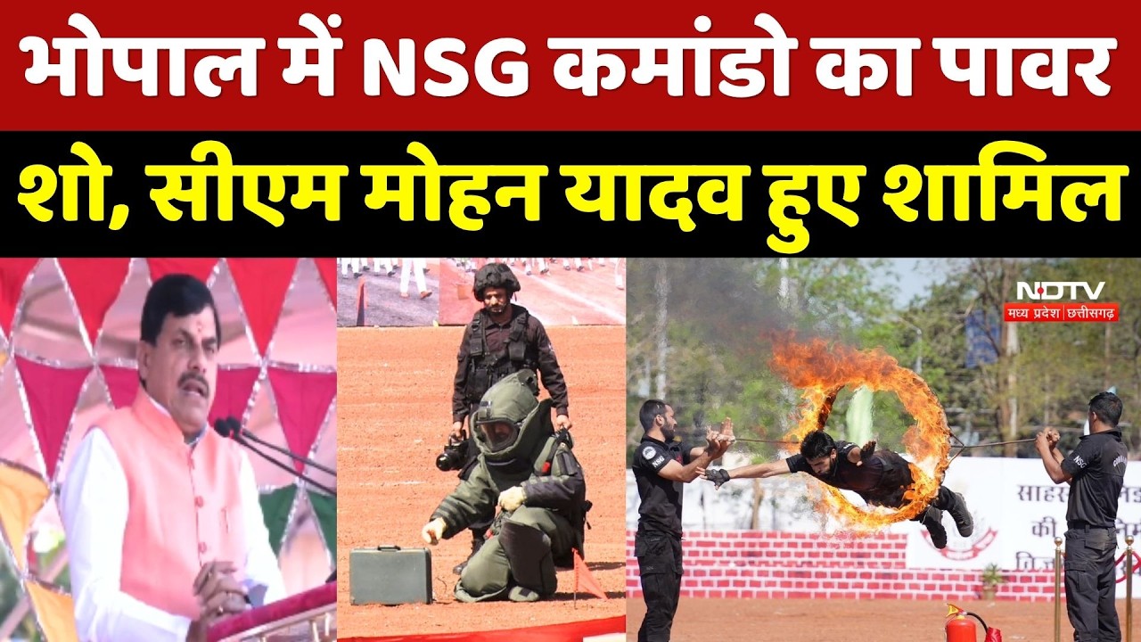 NSG Power Show in Bhopal: भोपाल में NSG कमांडो का पावर शो, CM Mohan हुए शामिल