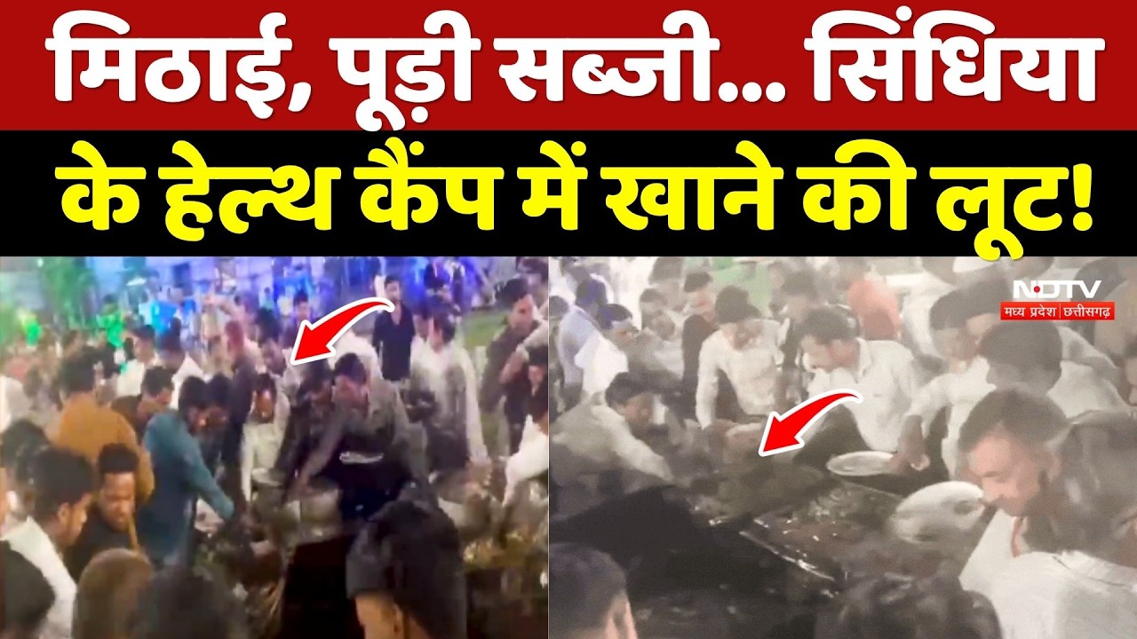 Scindia Dinner Food Loot Video: मिठाई, पूड़ी सब्जी, सिंधिया के Health Camp में खाने की लूट!