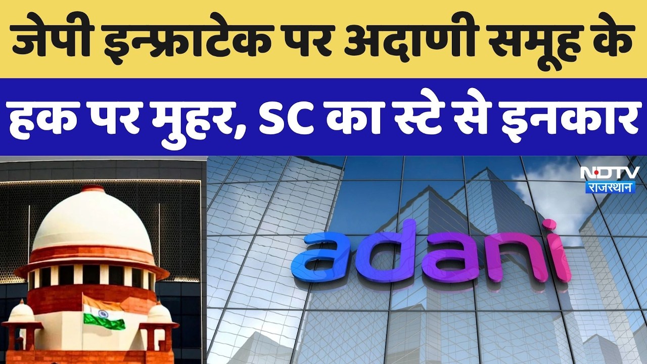 JP Infratech पर Adani Group के हक पर मुहर, Supreme Court का स्टे से इनकार | Breaking News