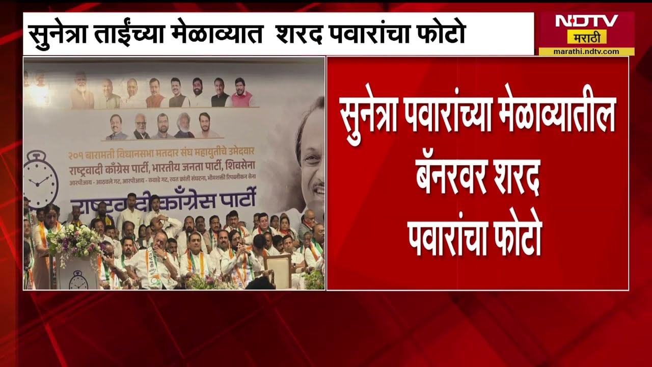 Sunetra Pawar यांच्या मेळाव्यात PM Modi, Amit Shah यांच्याबरोबर Sharad Pawar यांचा फोटो