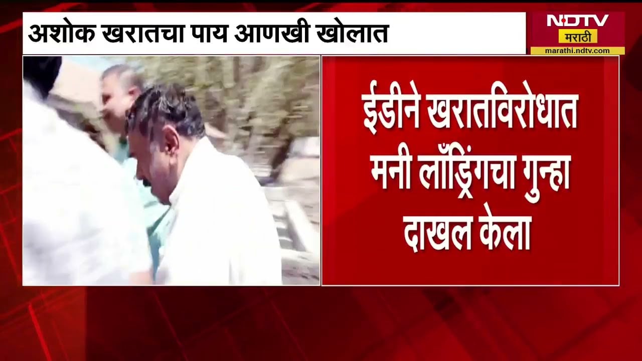Ashok Kharat चा पाय आणखी खोलात, ED कडून खरातविरोधात मनी लाँड्रिंगचा गुन्हा दाखल