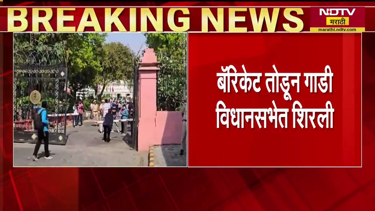 Delhi vidhan sabha| दिल्ली विधानसभेच्या सुरक्षेत मोठी चूक, बॅरिकेट तोडून गाडी विधानसभेत शिरली